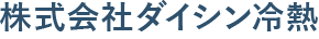 株式会社ダイシン冷熱